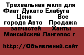 Трехвальная мкпп для Фиат Дукато Елабуга 2.3 › Цена ­ 45 000 - Все города Авто » Продажа запчастей   . Ханты-Мансийский,Лангепас г.